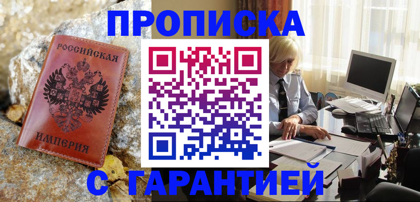 прописка штамп в Рошале