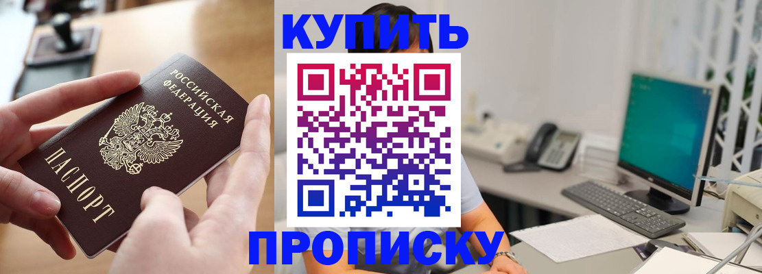 купить прописку в Рошале
